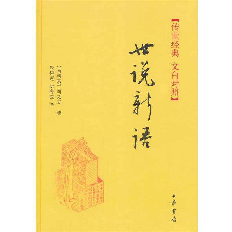 【正版书】 世说新语 刘义庆 著,朱碧莲,沈海波 译 中华书局出版社