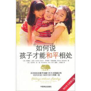 孩子才能和平相处 Adele 正版 如何说 译 社 王欧娅 美 书 等 Faber 阿黛尔·法伯 中国商业出版 著