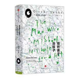 【正版书】 错把妻子当帽子 (美)奥利弗萨克斯 著,孙秀惠 译 中信出版社