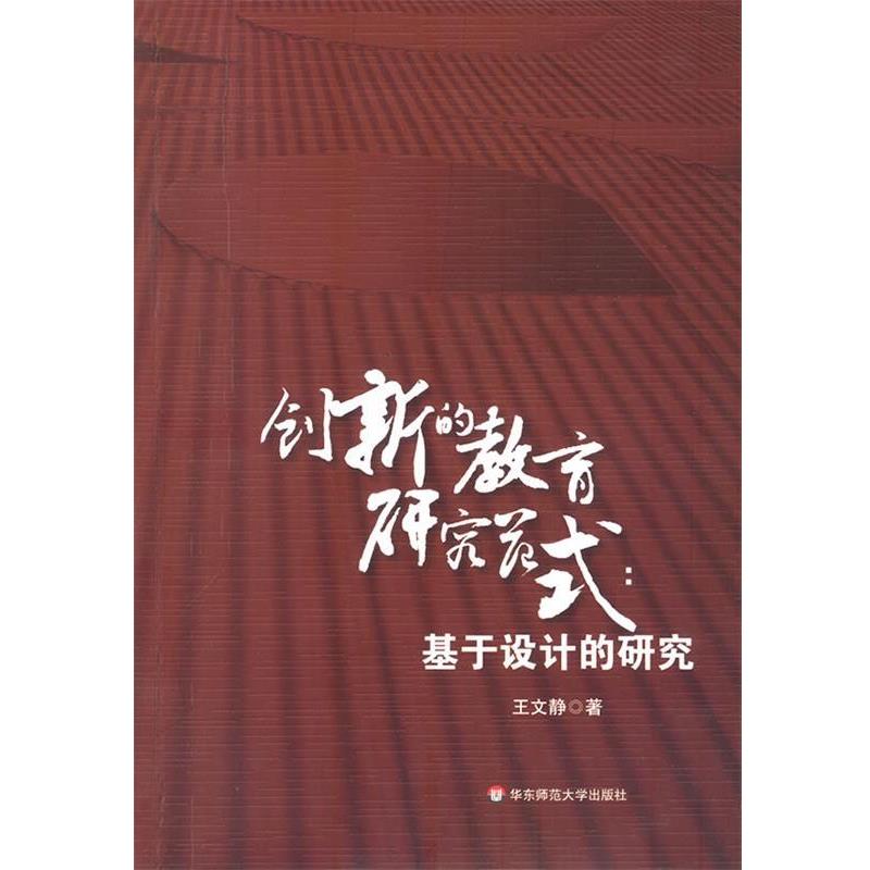 【正版书】 创新的教育研究范式:基于设计的研究 王文静 著 华东师范大学出版社