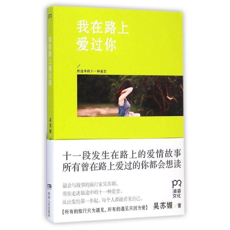【正版书】 我在路上爱过你 吴苏媚 著 湖南人民出版社