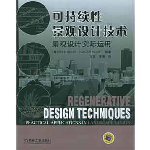【正版书】 可持续性景观设计技术:景观设计实际运用 (美)麦尔比,(美)开尔卡特 著,张颖,李勇 译 机械工业出版社