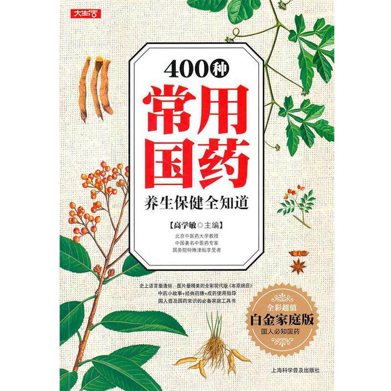【正版书】 400种常用国药养生保健全知道 高学敏 主编 上海科学普及出版社