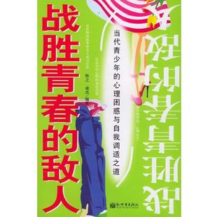 牧之 社 书 新世界出版 编著 成杰 心理困惑与自我调适之道 敌人—当代青少年 战胜青春 正版