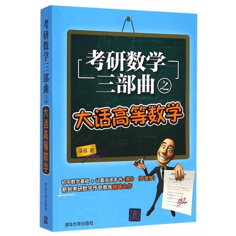 【正版书】 考研数学三部曲之大话高等数学 潘鑫 清华大学出版社
