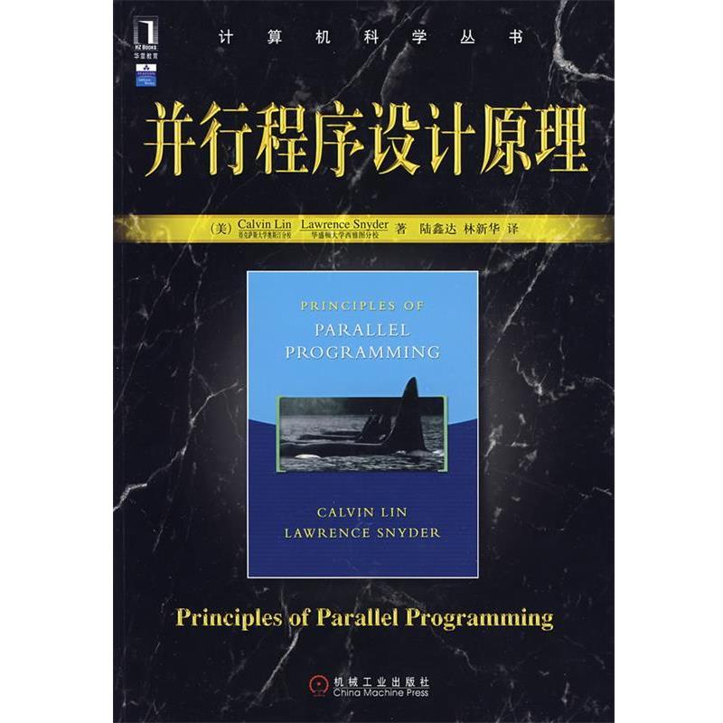 【正版书】 并行程序设计原理 (美)林,(美)斯奈德　著,陆鑫达　等译 机械工业出版社