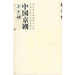 中国京剧二十讲 书 骆正 著 社 广西师范大学出版 正版