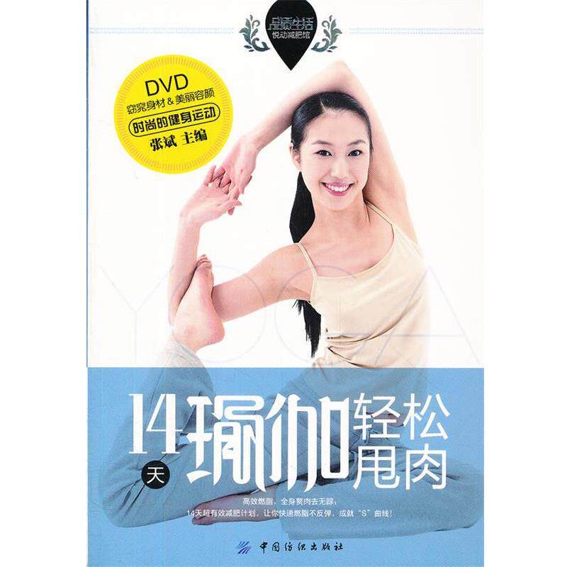 【正版书】 品质生活·悦动馆:14天瑜伽轻松甩肉 张斌主编 中国纺织出版社