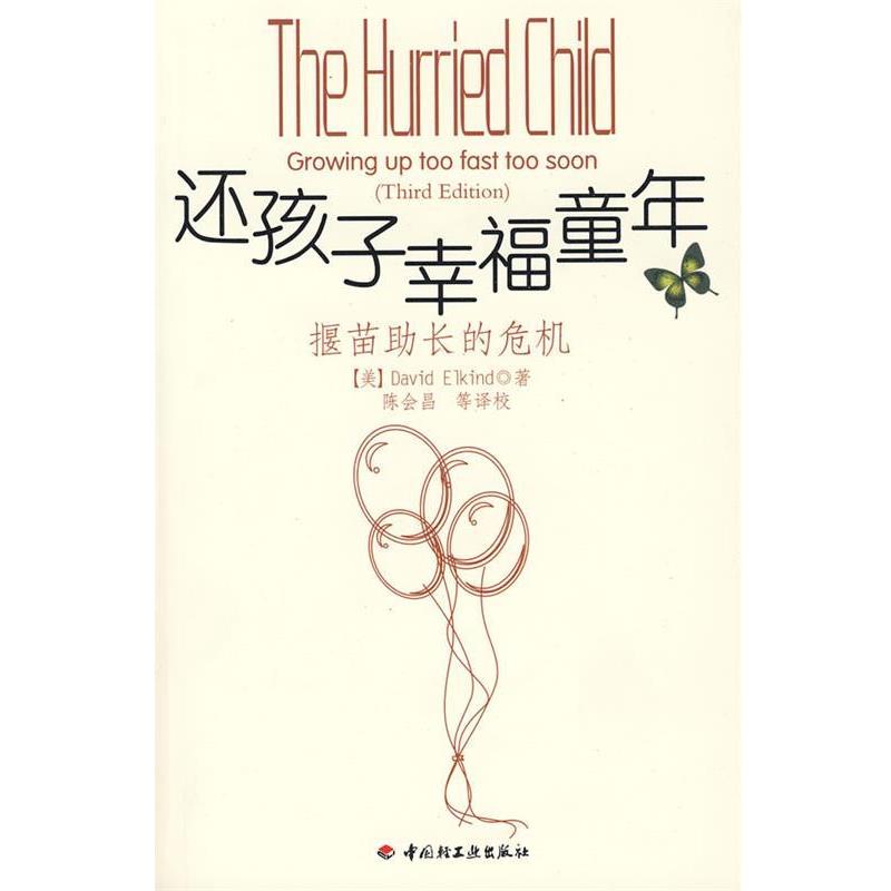 【正版书】 还孩子幸福童年－揠苗助长的危机 (美)燕尔金德 著,除会昌 等译校 中国轻工业出版社
