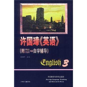 【正版书】 许国璋英语3 许国璋 编 外语教学与研究出版社