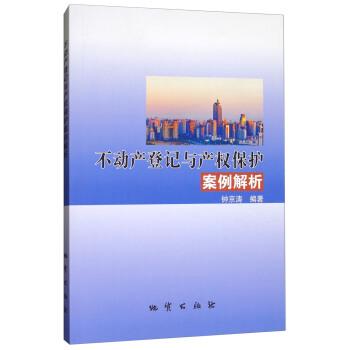 【正版书】 不动产登记与产权保护案例解析 钟京涛 著 地质出版社