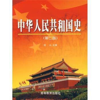 【正版书】 中华人民共和国史 何沁 编 高等教育出版社