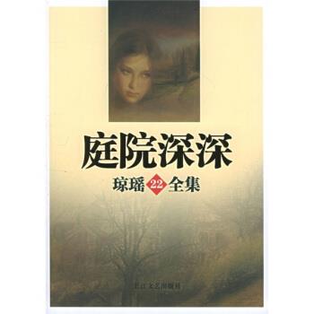 【正版书】 庭院深深 琼瑶 著 长江文艺出版社