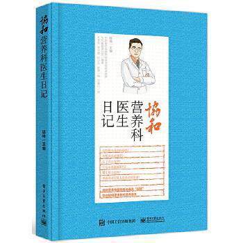 【正版书】 协和营养科医生日记 陈伟 主编 电子工业出版社
