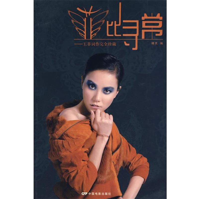 【正版书】 菲比寻常--王菲词作珍藏 精灵　编 中国电影出版社