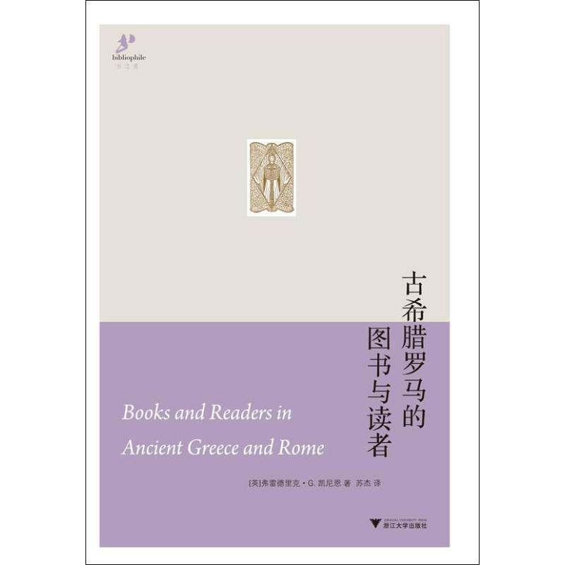 【正版书】 古希腊罗马的图书与读者 (英)凯尼恩 著,苏杰 译 浙江大学出版社