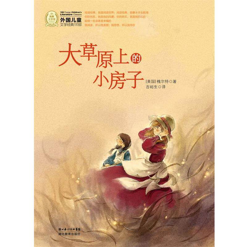 【正版书】 外国儿童文学经典书系：大草原上的小房子 （美国）槐尔特 著,吉裕生 译 湖北教育出版社