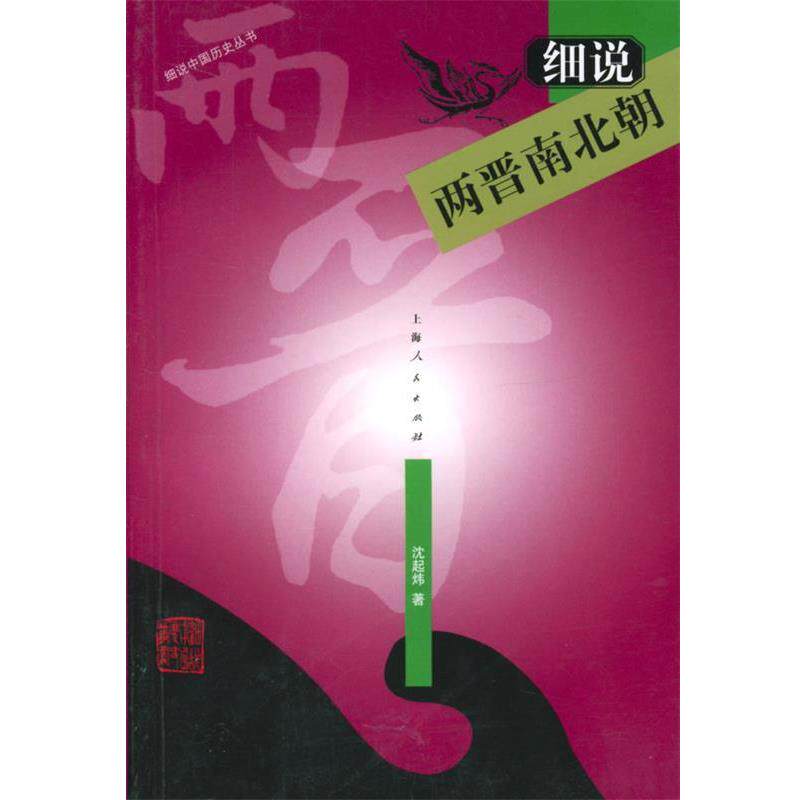 【正版书】 细说两晋南北朝—细说中国历史丛书 沈起炜 著 上海人民出版社