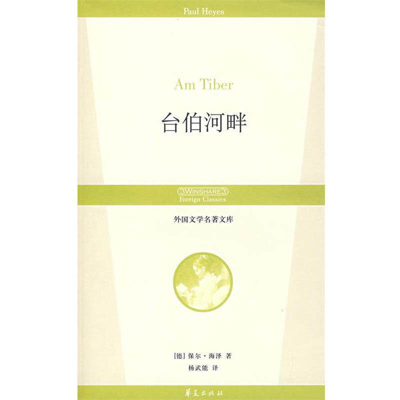 【正版书】 台伯河畔 (德)海泽 著,杨武能 译 华夏出版社