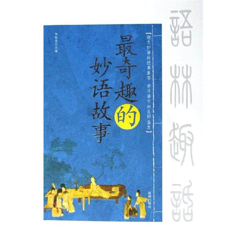 【正版书】 奇趣的故事 杨振业 海潮出版社