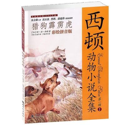 【正版书】 西顿动物小说全集:猎狗霹雳虎 (加)西顿　著,孙淇,王选　译 新时代出版社