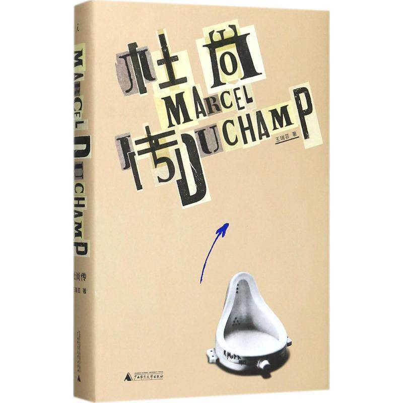 【正版书】 杜尚传 王瑞芸 著 广西师范大学出版社