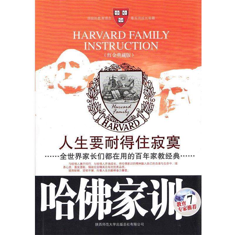 【正版书】 哈佛家训VII:人生要耐得住寂寞 哈耶克 编著 陕西师范大学出版社