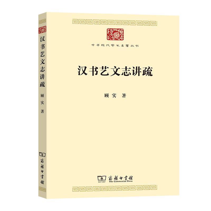【正版书】 汉书艺文志讲疏 顾实 商务印书馆