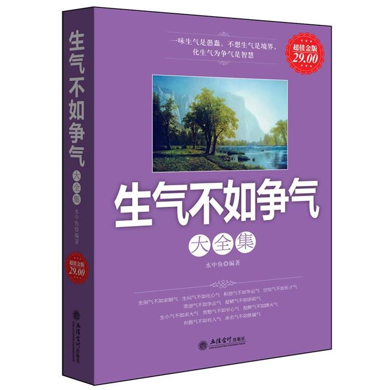 【正版书】 金版-生气不如争气大全集 水中鱼 编著 立信会计出版社