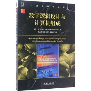 【正版书】 数字逻辑设计与计算机组成 [美]　尼克罗斯·法拉菲 机械工业出版社