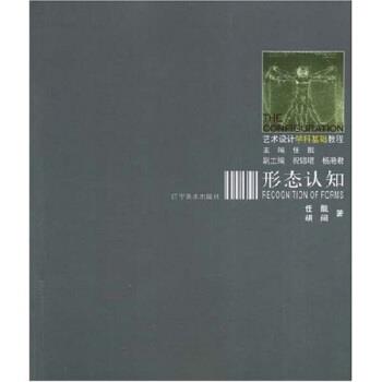 【正版书】 形态认知 任戬,胡阔 著 辽宁美术出版社