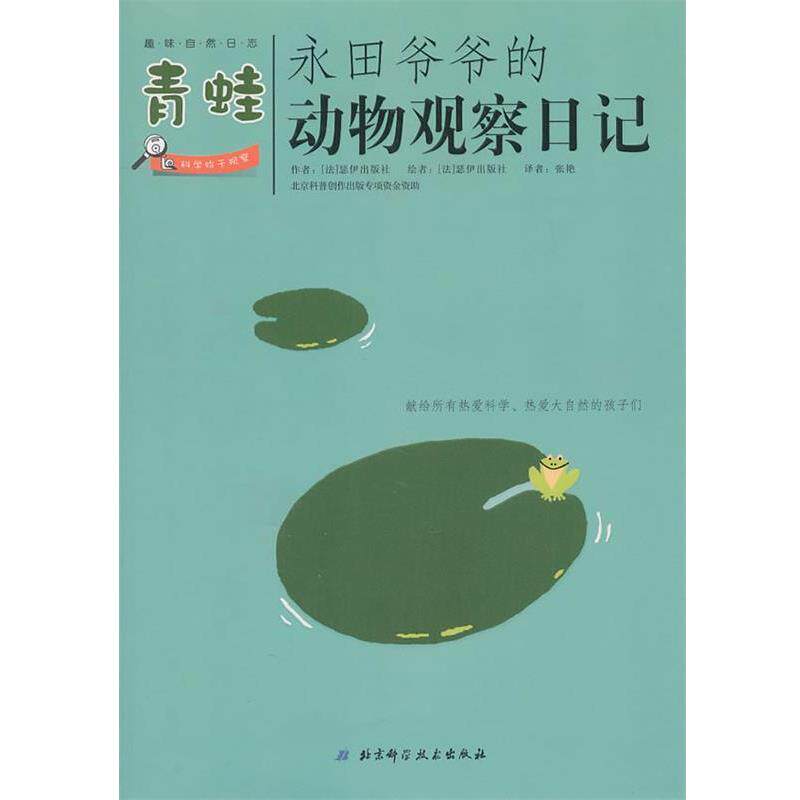 【正版书】 永田爷爷的动物观察日记:青蛙 法国Seuil 北京科学技术出版社
