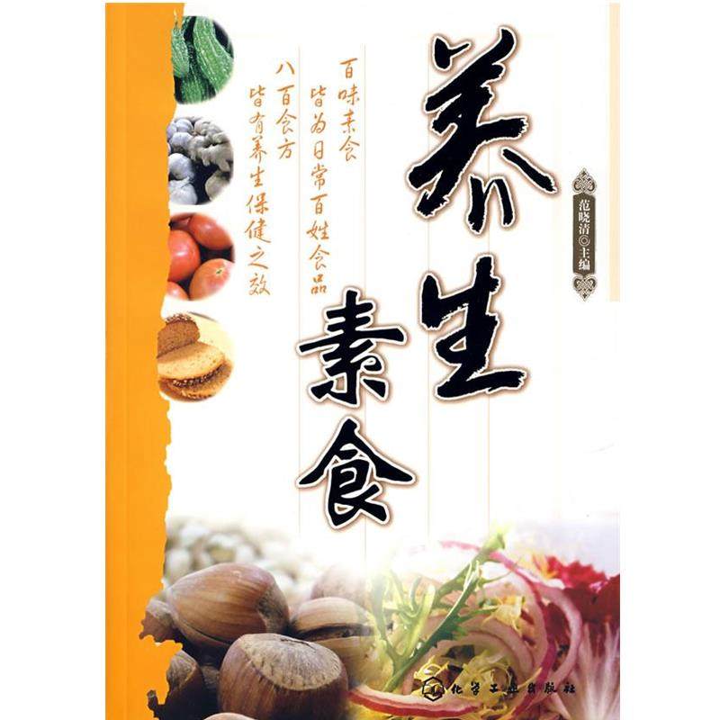 【正版书】 养生素食 范晓清 主编 化学工业出版社