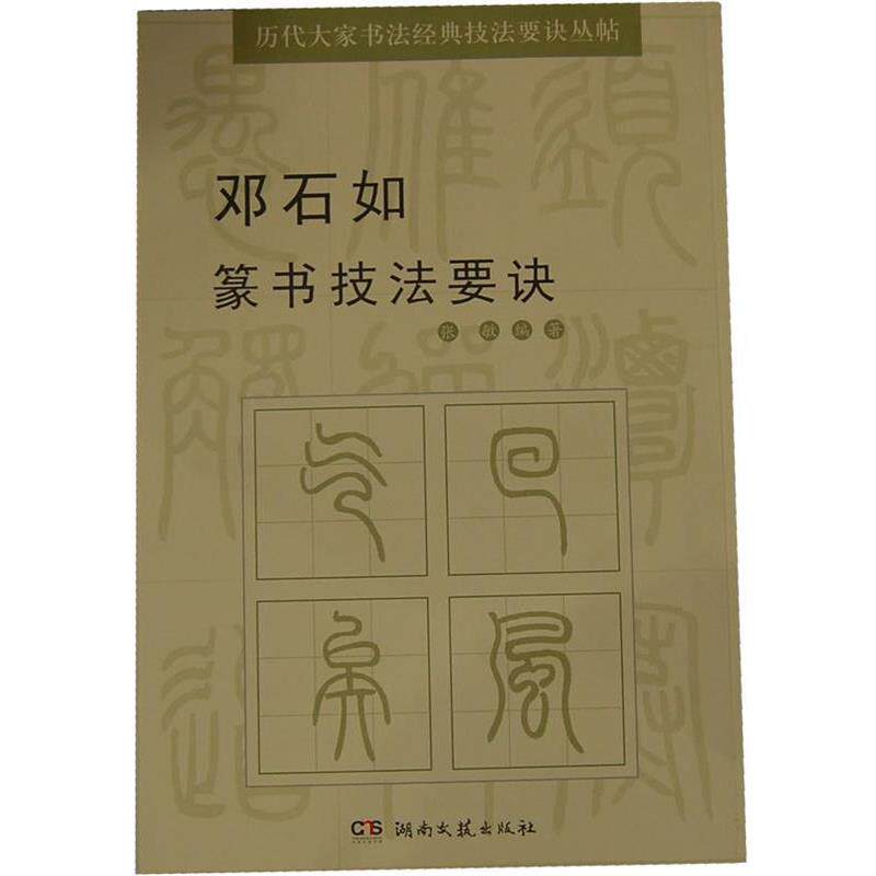 【正版书】 邓石如篆书技法要诀 张敏 编著 湖南文艺出版社