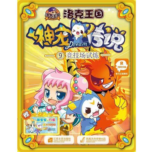 【正版书】 洛克王国神宠传说9竞技场试炼 轩辕小胖 江苏文艺出版社