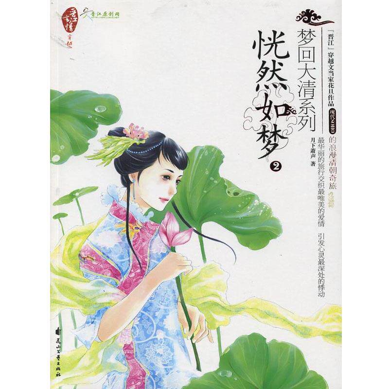【正版书】 恍然如梦 月下箫声 花山文艺出版社