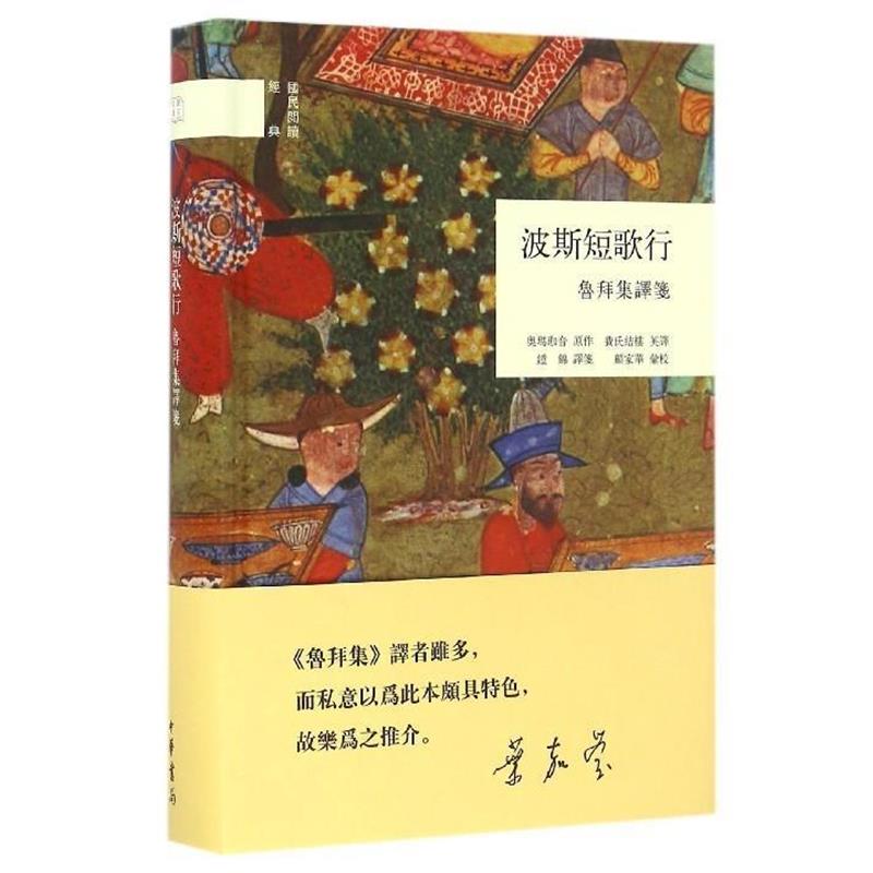 【正版书】 国民阅读经典:波斯短歌行·鲁拜集译笺 奥玛珈音著,费氏结楼英译译,笺,顾家华,汇校 中华书局