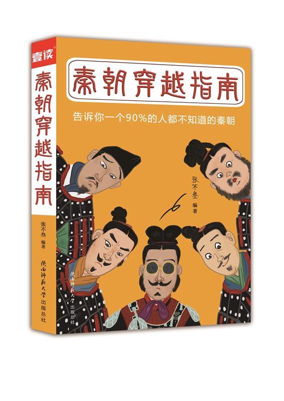 【正版现货】秦朝穿越指南-告诉你一个90%的人都不知道的秦朝 张不叁