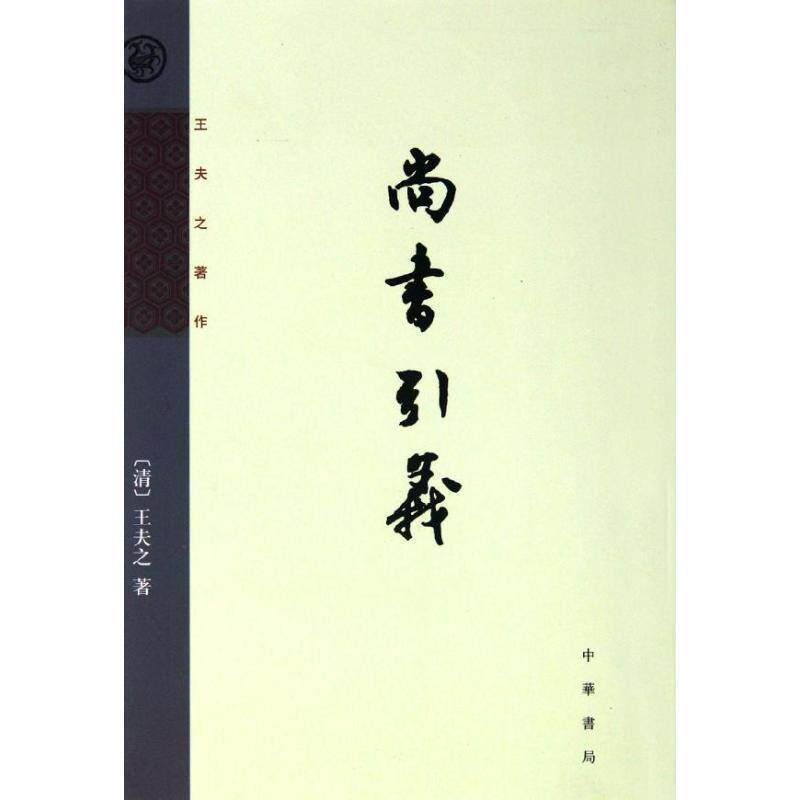 【正版书】 尚书引义--王夫之著作 (清)王夫之 著,王孝魚 点校 中华书局