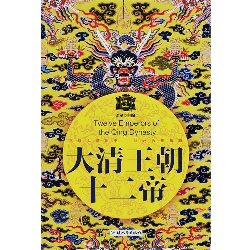 【正版书】 大清王朝十二帝 姜军 主编 汕头大学出版社