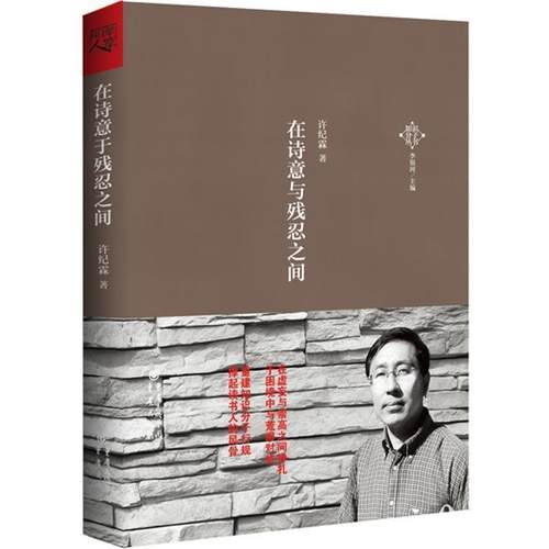 【正版书】 在诗意与残忍之间 许纪霖　著 重庆出版社