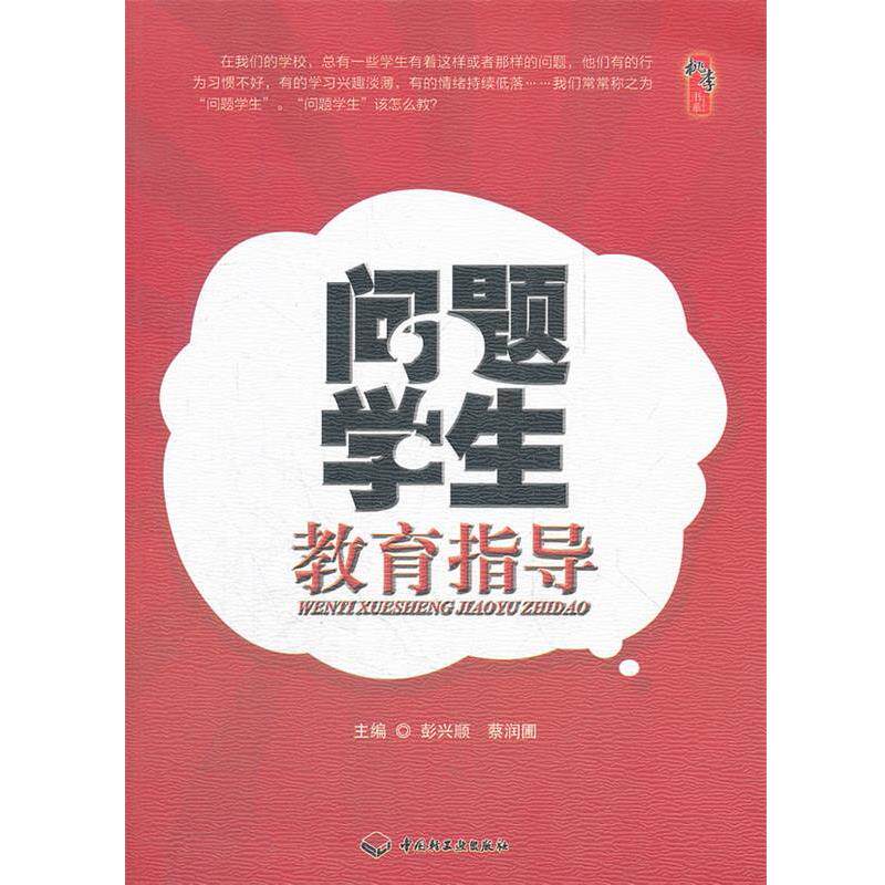 【正版书】 问题学生教育指导 彭兴顺,蔡润圃 主编 中国轻工业出版社