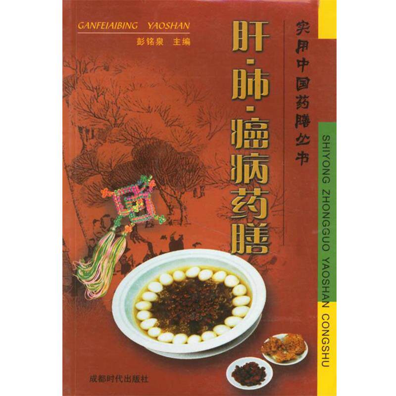 【正版书】 肝·肺·癌病药膳 彭铭泉 主编 蜀蓉棋艺出版社