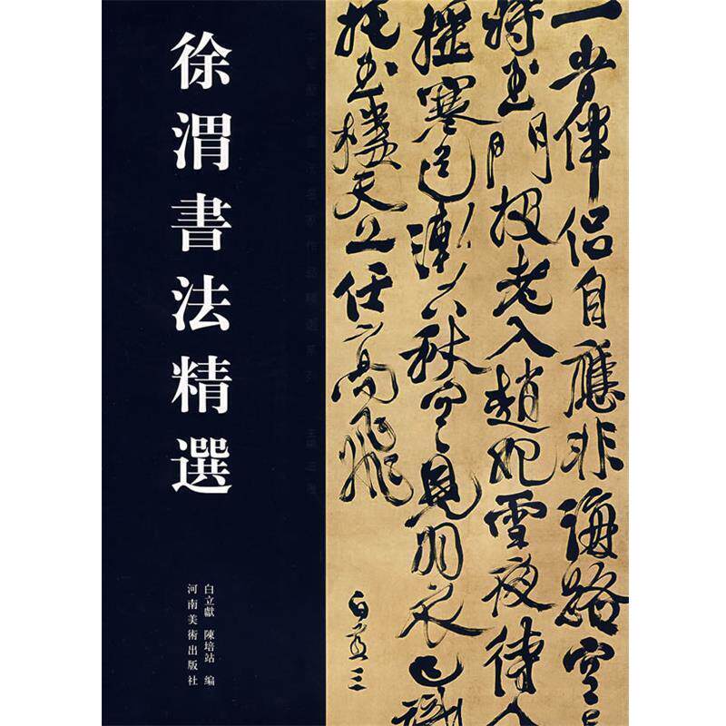 【正版书】 徐渭书法精选-中国历代书法名家作品精选系列 白立献,陈培站 编 河南美术出版社