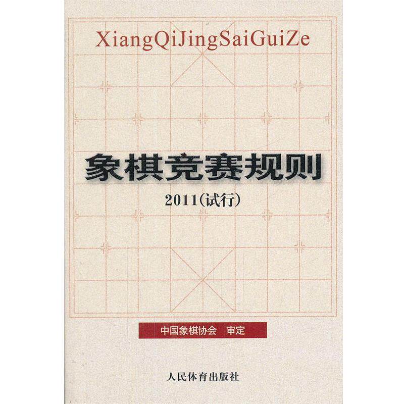 【正版书】 象棋竞赛规则·2011 中国象棋协会审定 人民体育出版社