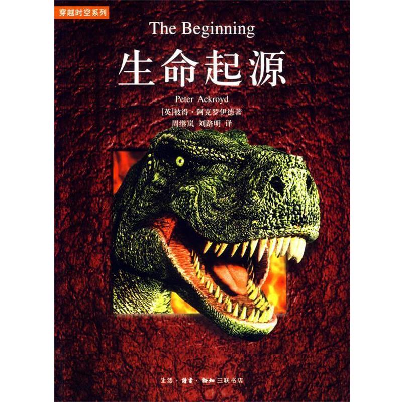 【正版书】 生命起源 （英）阿克罗伊德 著,周继岚,刘路明 译 生活·读书·新知三联书店