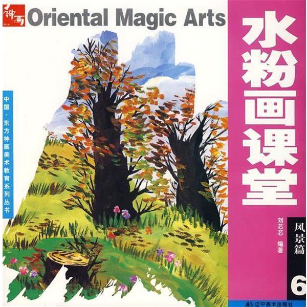 【正版书】 水粉画课堂 风景篇6 刘芯芯　编著 辽宁美术出版社
