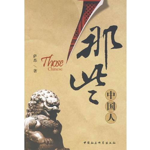 【正版书】 那些中国人 萨苏　著 中国社会科学出版社