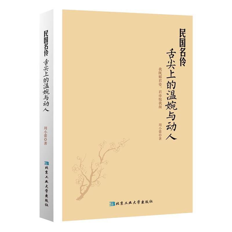 【正版书】 民国名伶舌尖上的温婉与动人 周小蕾著 北京工业大学出版社
