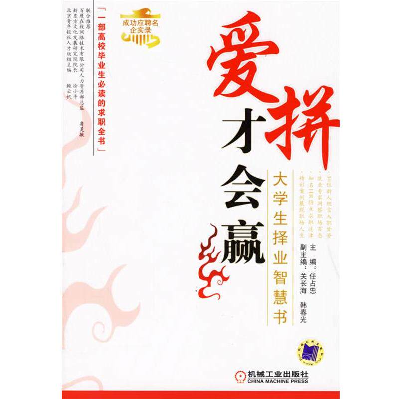 【正版书】 爱拼才会赢:大学生择业智慧书 任占忠 主编 机械工业出版社